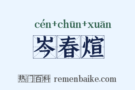 岑春煊是什么意思的图片